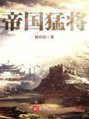 帝國猛將 帝國猛將