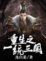 重生之一統三國 重生之一統三國