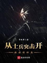 從士兵突擊開始的特種兵 從士兵突擊開始的特種兵