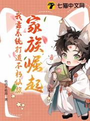 家族崛起:我靠系統打造不朽仙族 家族崛起:我靠系統打造不朽仙族