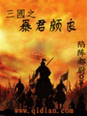 三國之暴君顏良 三國之暴君顏良