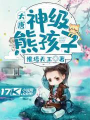 大唐:神級熊孩子 大唐:神級熊孩子