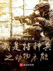 我是特種兵之動物本能 我是特種兵之動物本能