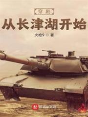穿劇從長津湖開始 穿劇從長津湖開始