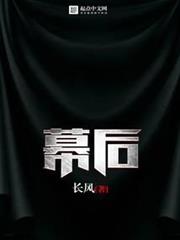 幕後