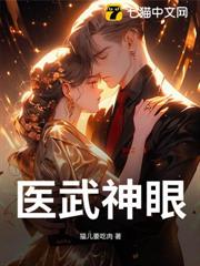 醫武神眼 醫武神眼