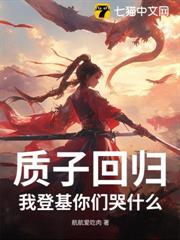質子回歸，我登基你們哭什麼？