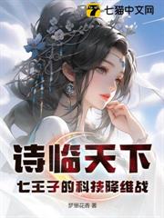 詩臨天下:七王子的科技降維戰 詩臨天下:七王子的科技降維戰