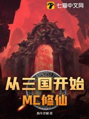 從三國開始MC修仙 從三國開始MC修仙
