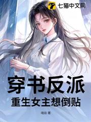 穿書反派:重生女主想倒貼 穿書反派:重生女主想倒貼