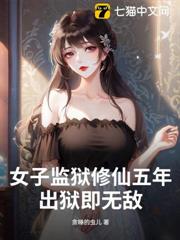 女子監獄修仙五年,出獄即無敵! 女子監獄修仙五年,出獄即無敵!