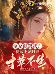 全家獻祭我?攝政王妃歸來,寸草不生 全家獻祭我?攝政王妃歸來,寸草不生