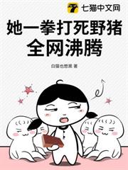 她一拳打死野豬,全網沸騰! 她一拳打死野豬,全網沸騰!