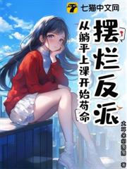 擺爛反派:從躺平上課開始苟命 擺爛反派:從躺平上課開始苟命