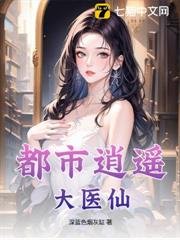 都市逍遙大醫仙