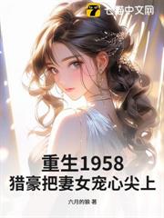 重生1958:獵豪把妻女寵心尖上! 重生1958:獵豪把妻女寵心尖上!