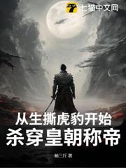 從生撕虎豹開始，殺穿皇朝稱帝！