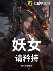 妖女,請矜持! 妖女,請矜持!