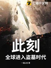 此刻,全球進入盜墓時代 此刻,全球進入盜墓時代