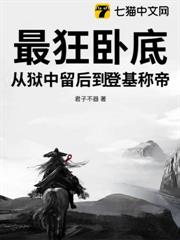最狂臥底,從獄中留後到登基稱帝 最狂臥底,從獄中留後到登基稱帝