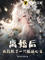 離婚後,我撿到了一隻魔族公主 離婚後,我撿到了一隻魔族公主