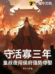 守活寡三年,皇叔夜闖侯府強勢奪娶 守活寡三年,皇叔夜闖侯府強勢奪娶