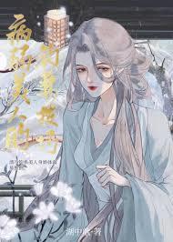 病弱美人的釣妻技巧