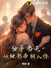 分手當天,她被影帝擁入懷 分手當天,她被影帝擁入懷