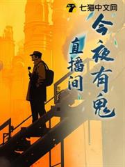 今夜有鬼直播間 今夜有鬼直播間