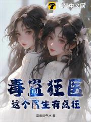 毒蠱狂醫:這個醫生有點狂 毒蠱狂醫:這個醫生有點狂