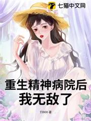重生精神病院後,我無敵了 重生精神病院後,我無敵了