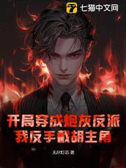 開局穿成炮灰反派,我反手截胡主角 開局穿成炮灰反派,我反手截胡主角