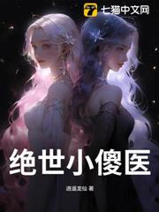 絕世小傻醫 絕世小傻醫