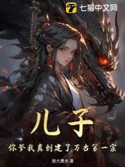 兒子,你爹我真創建了萬古第一宗 兒子,你爹我真創建了萬古第一宗