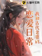 我和古代老婆的戀愛日常 我和古代老婆的戀愛日常