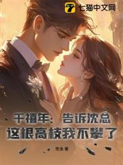 千禧年：告訴沈總，這根高枝我不攀了！
