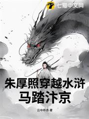 朱厚照穿越水滸,馬踏汴京 朱厚照穿越水滸,馬踏汴京