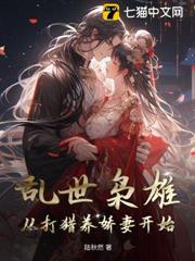 亂世梟雄：從打獵養嬌妻開始