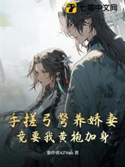 手搓弓弩養嬌妻,竟要我黃袍加身 手搓弓弩養嬌妻,竟要我黃袍加身