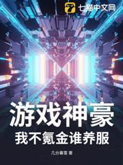 遊戲神豪:我不氪金誰養服? 遊戲神豪:我不氪金誰養服?