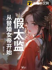 假太監,從替婚女帝開始 假太監,從替婚女帝開始