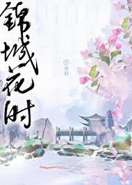 錦城花時 錦城花時