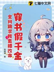 穿書假千金,全網跪求我直播改命 穿書假千金,全網跪求我直播改命