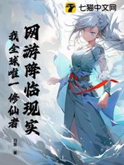 網遊降臨現實,我全球唯一修仙者 網遊降臨現實,我全球唯一修仙者