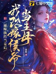 庶女不當妾，撩瘋侯爺要權貴