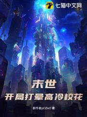 末世:從抓住校花偷竊開始 末世:從抓住校花偷竊開始