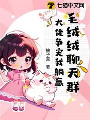 吃瓜!毛茸茸聊天群都在蛐蛐我 吃瓜!毛茸茸聊天群都在蛐蛐我