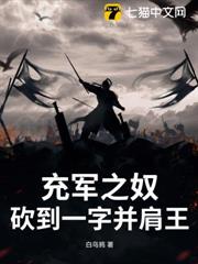 充軍之奴,砍到一字並肩王 充軍之奴,砍到一字並肩王