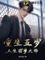 重生五歲:人生圓夢大師 重生五歲:人生圓夢大師