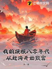 我的硬核八零年代:從趕海開始致富 我的硬核八零年代:從趕海開始致富